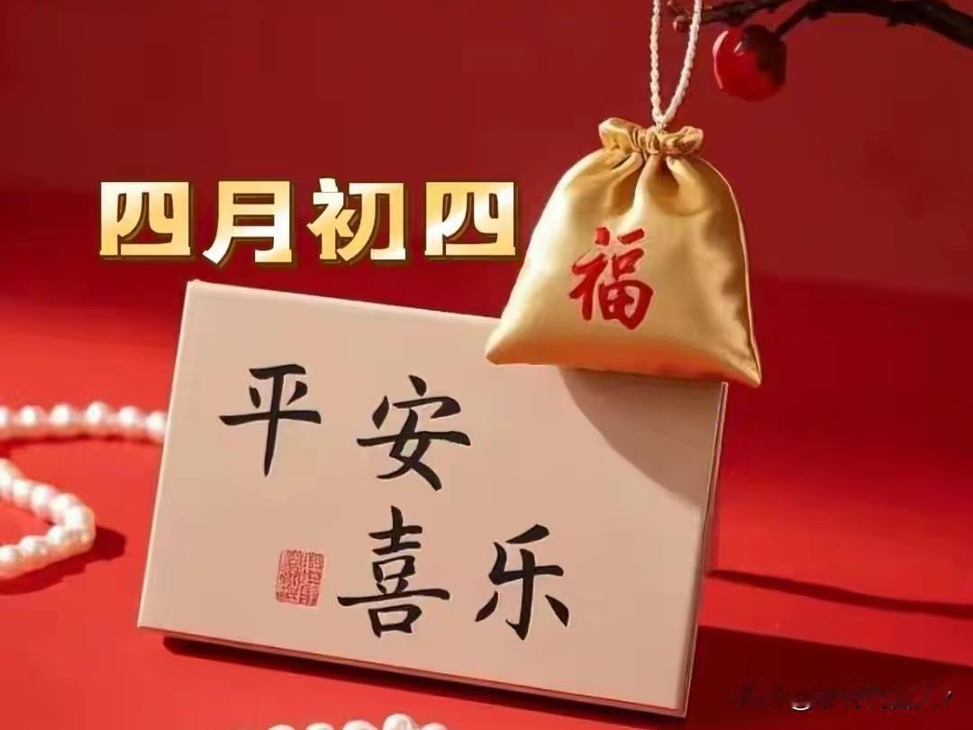 农历四月初四！牢记忌1事、2不去、吃3样，小满将至，福气自来
 
今天是农历四月