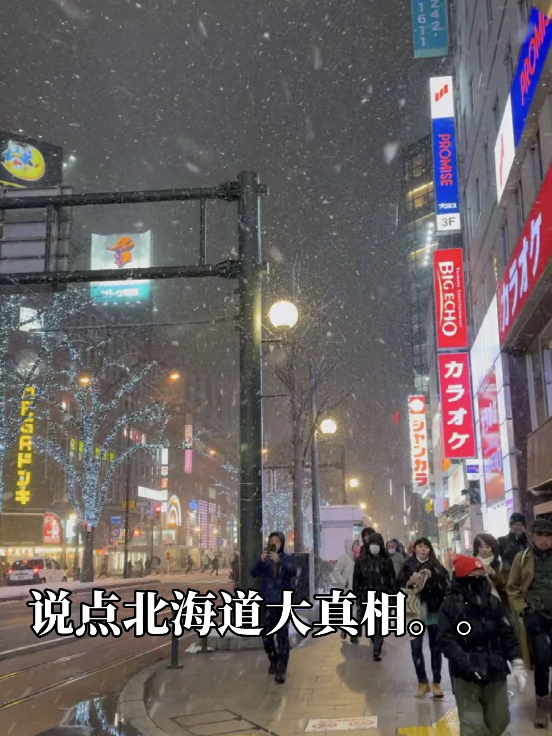 在北海道待了6天，发现上的话不能全信