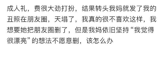成人礼费很大劲打扮,结果转头我妈就发了我的丑照在朋友圈[哆啦A梦害怕] ​​​