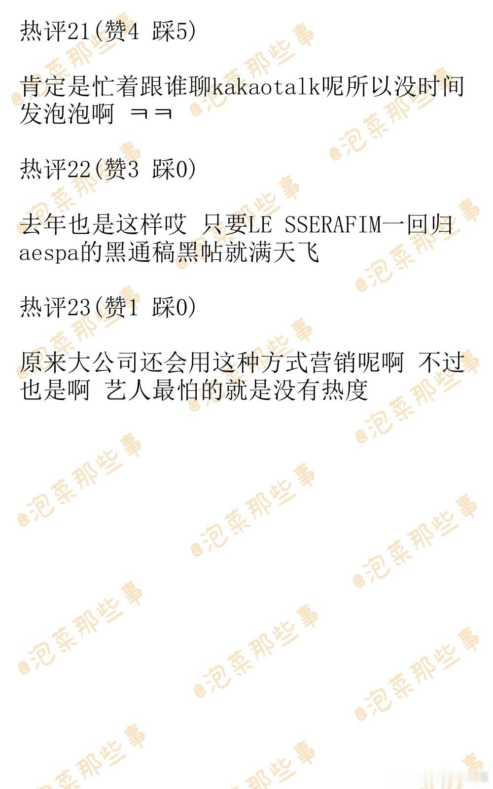 🔥韩网热帖评论翻译🔥粉丝因aespa金玟庭5天没来泡泡开小号吐槽引发争议cr