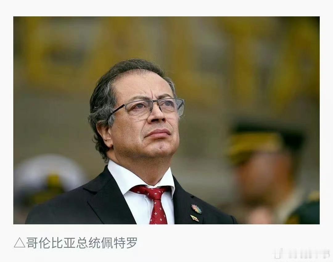 由于哥伦比亚总统佩特罗在纽约街头参与支持巴勒斯坦的抗议活动，美国国务院吊销了他的