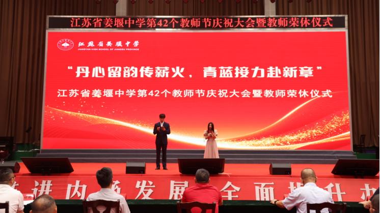 江苏省姜堰中学第42个教师节庆祝大会暨教师荣休仪式
        9 月 10