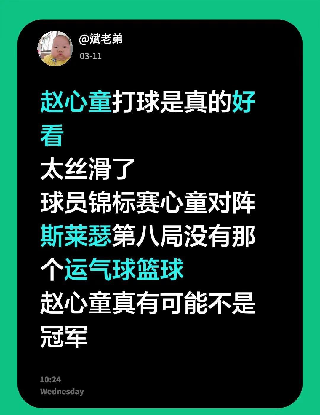 没有那个运气篮球，真不可能是冠军啊。赵心童 斯诺克 每日分享 球员锦标赛