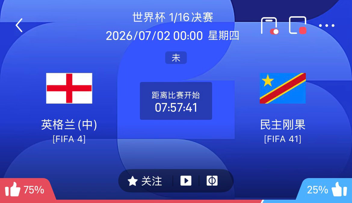 周三080：世界杯    英格兰VS刚果2026.07.02       00：