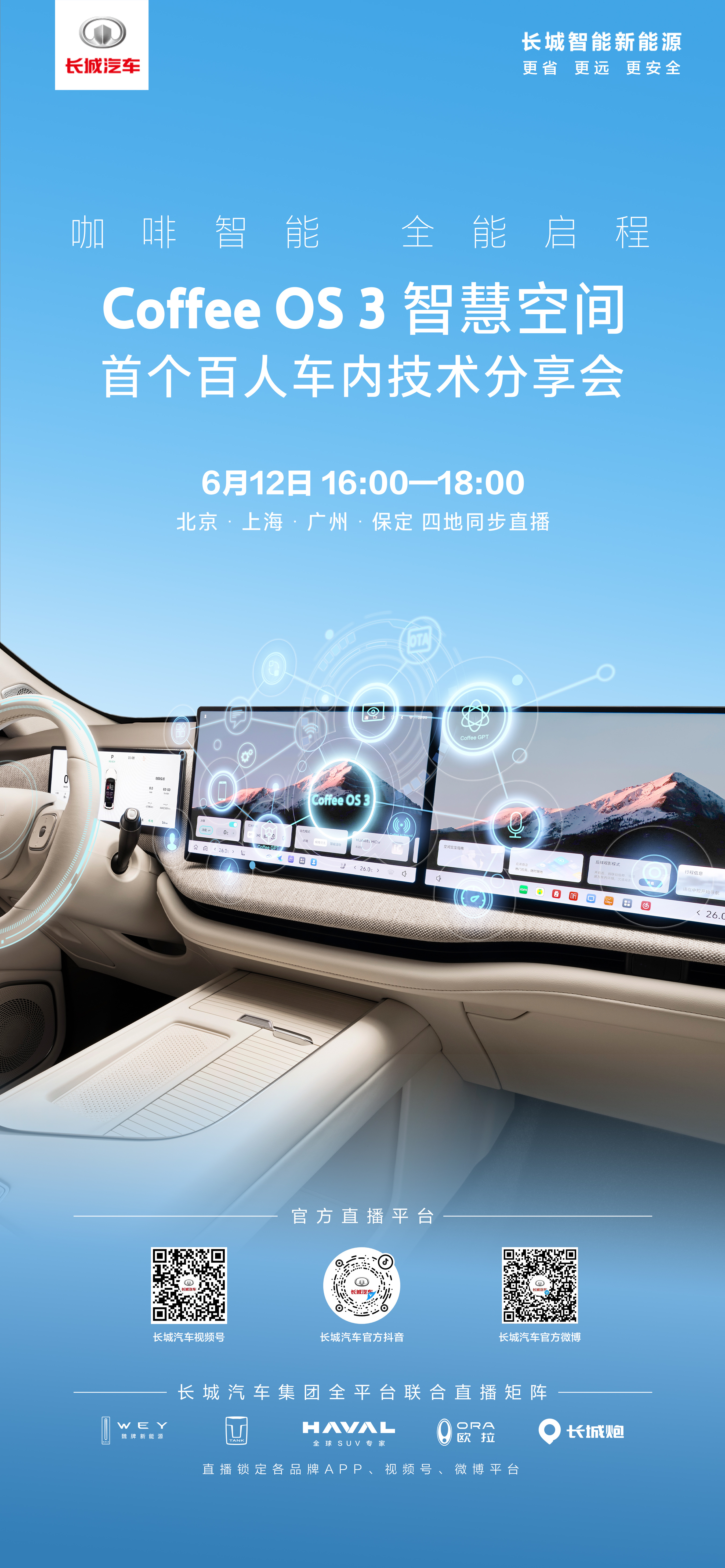 Coffee OS 3智享未来首个百人车内技术分享会6月12日16:00北京、上