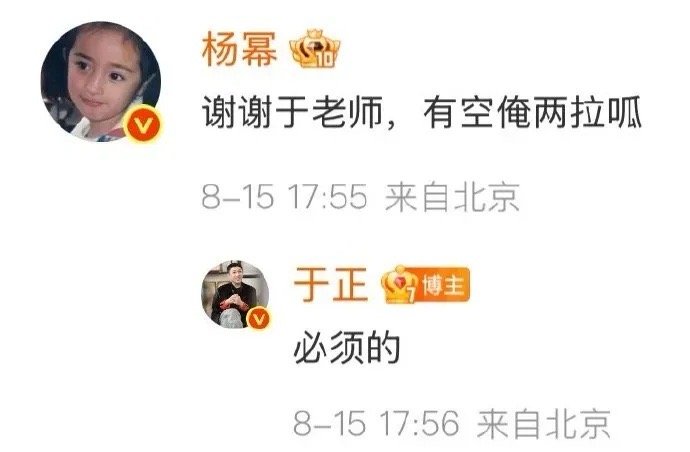 杨幂回复于正了哈哈哈哈杨幂这回复也太有梗了！一句“谢谢于老师，有空俺俩拉呱”，瞬