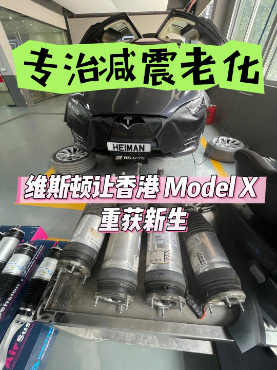 收藏！香港 Model X 用维斯顿攻克减震老化