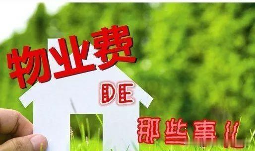 今天和一个朋友聊了一下，关于物业费的事情。
朋友说物业费是按套内的面积计算。她说
