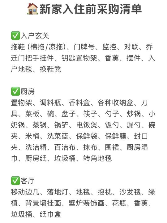 🏠新家入住前采购清单，快来查漏补缺啦！