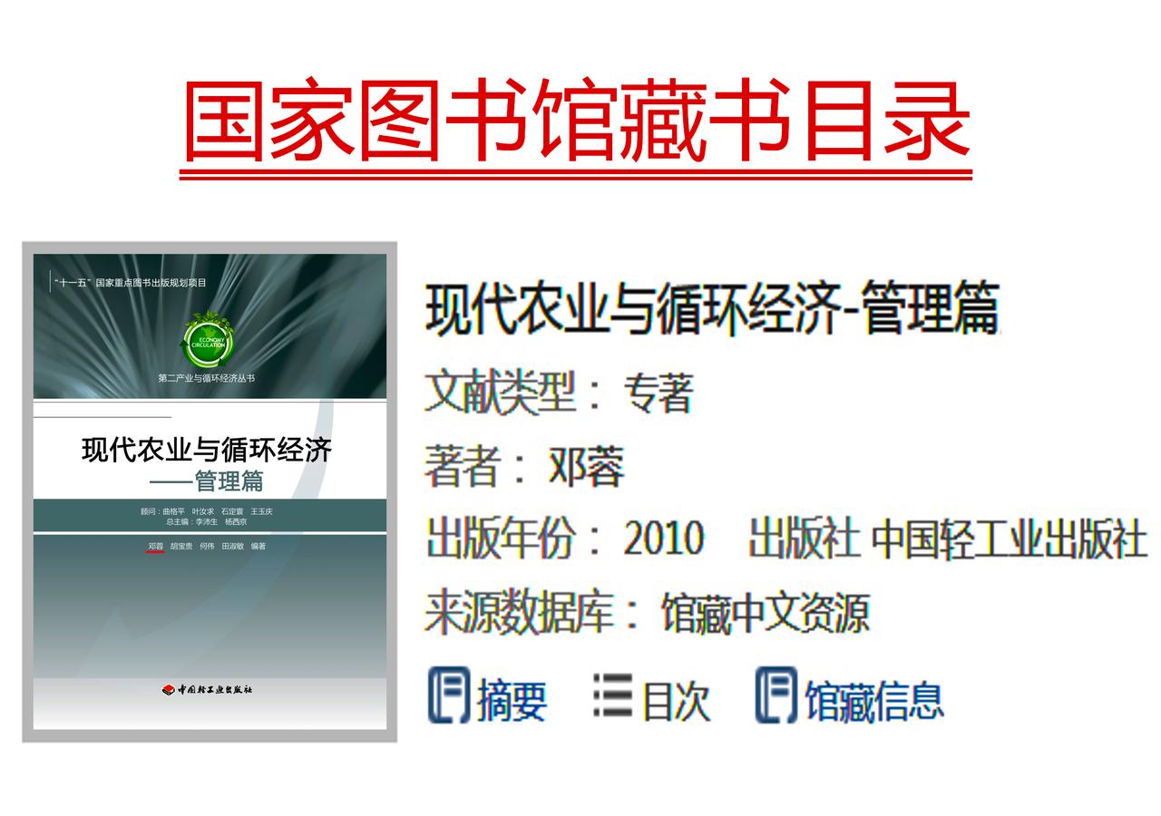 [邓蓉等]《现代农业与循环经济[管理篇]》
   2010年出版了一本专著《现代