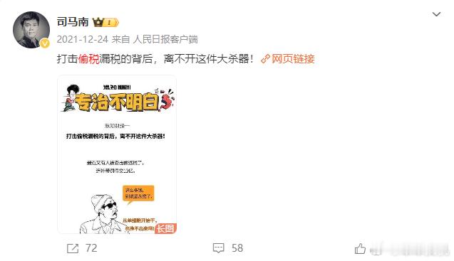 司马南偷税被罚超900万 这个大杀器真不错，连自己都没躲过[doge] ​​​
