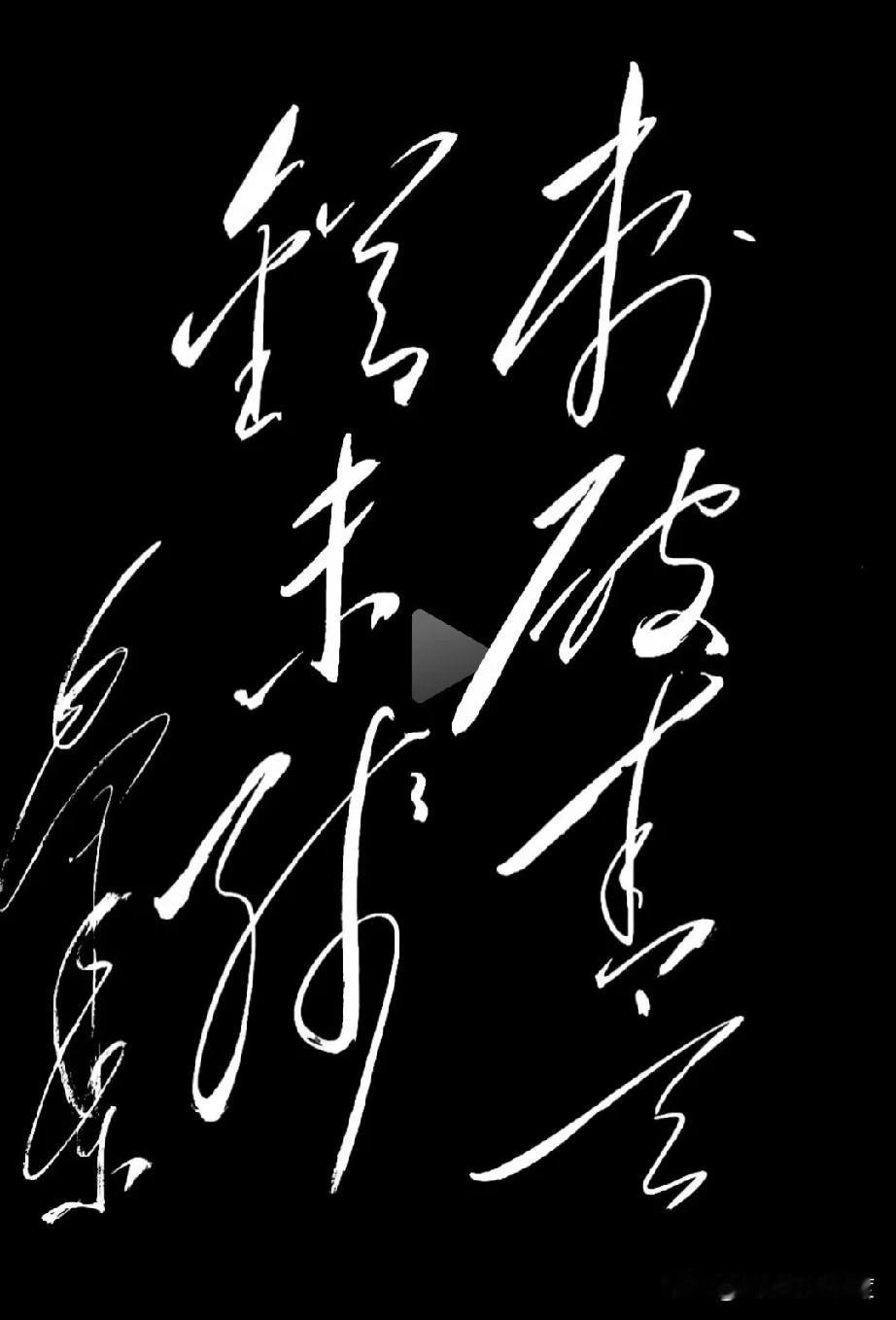 有没有高手能把这幅字全读出来？我赌你一个字都念不顺！[机智]

刚看到一幅草书作