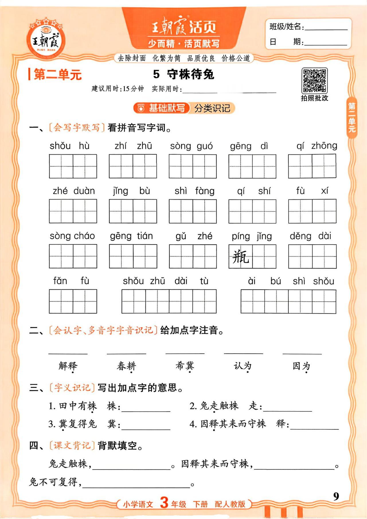 26春三年级下册语文，第二单元基础知识《活页默写》+参考答案，收藏练一练巩固知识