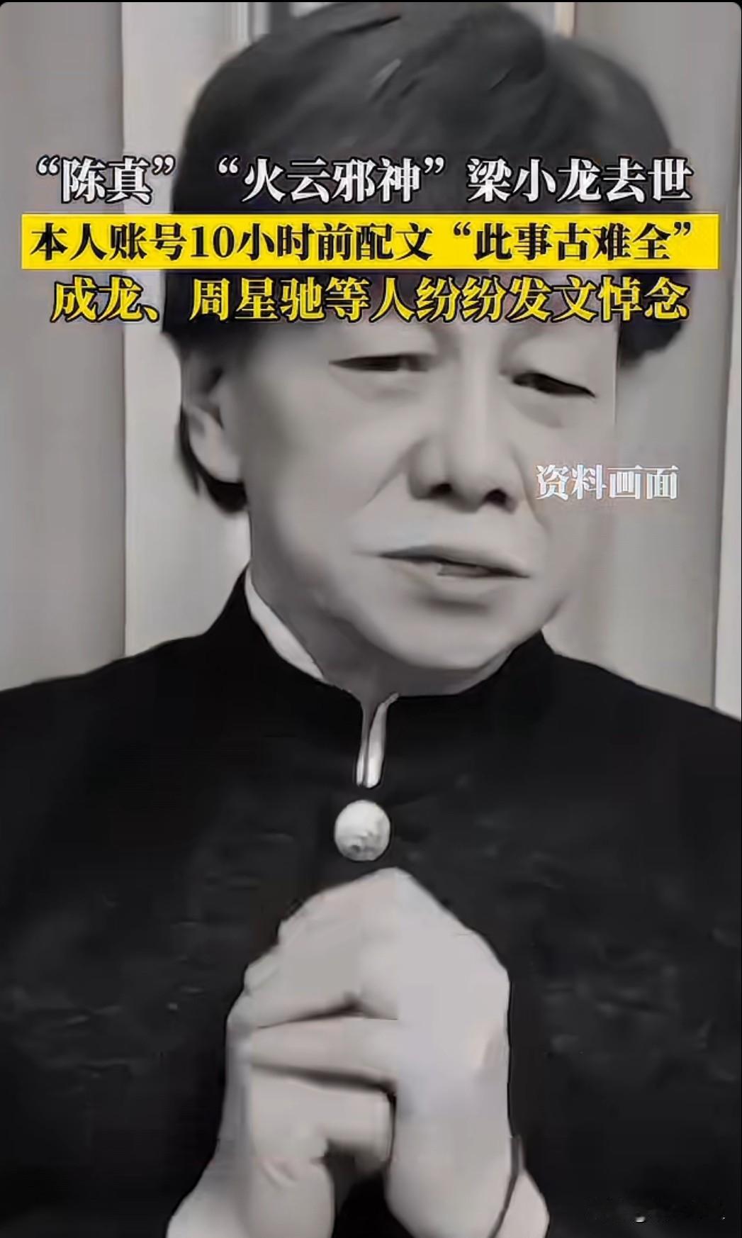 77岁功夫演员梁小龙今日因病去世，其饰演的陈真、火云邪神等角色成为几代人的集体记