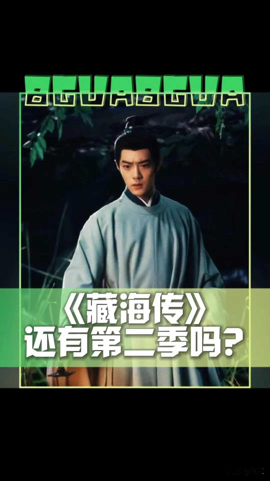 连夜看完《藏海传》大结局，
郑晓龙，我就想问问你，
你脑袋到底在想什么？开局有多