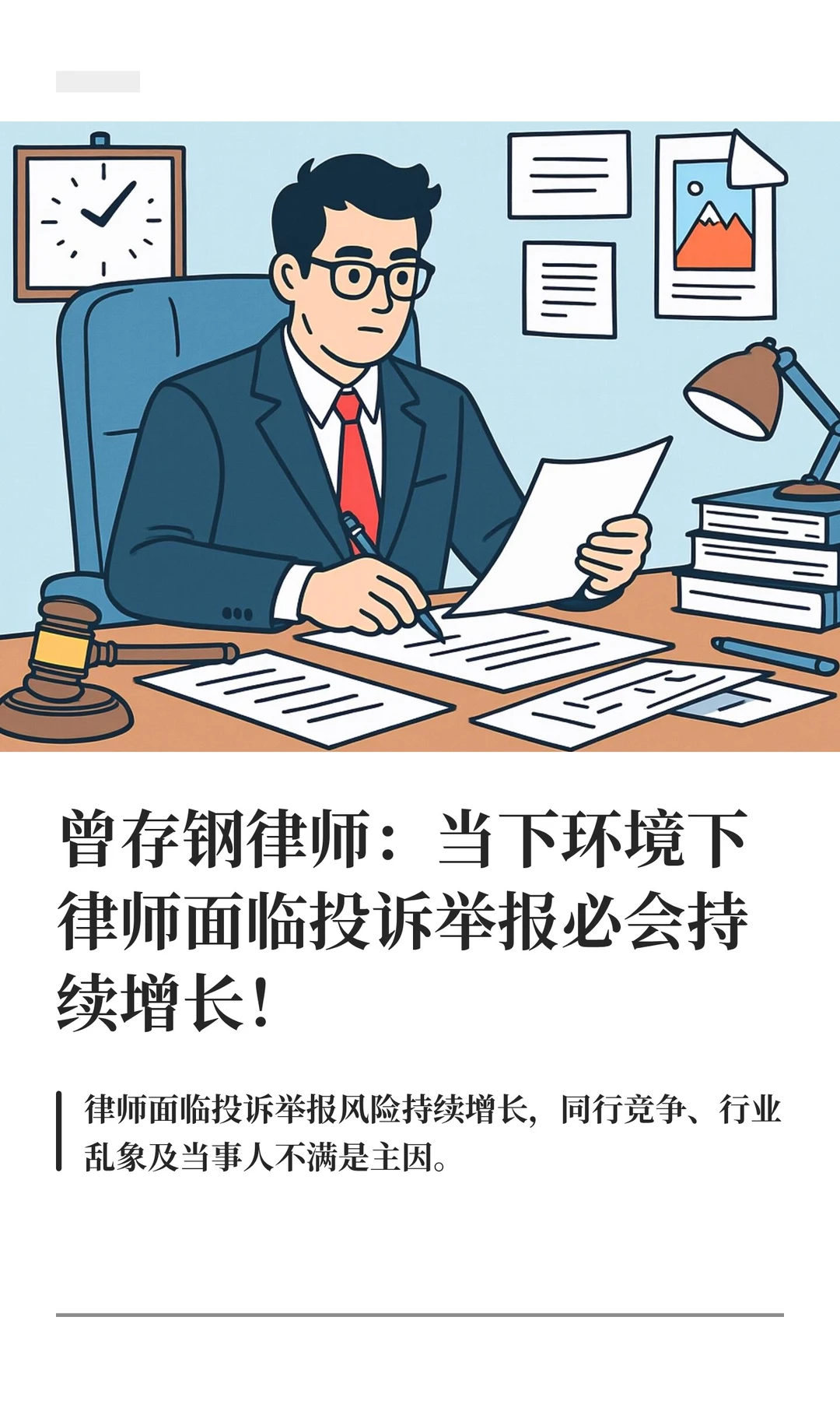 曾存钢律师：当下环境下律师面临投诉举报必