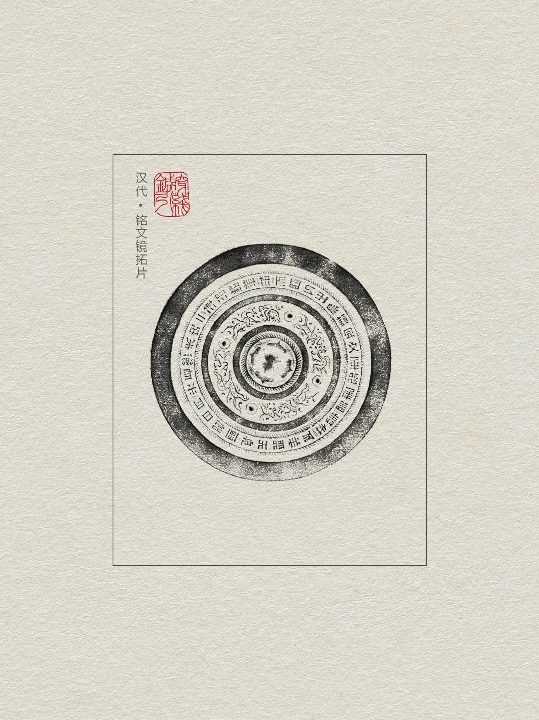 图案纹样【铜镜拓印】