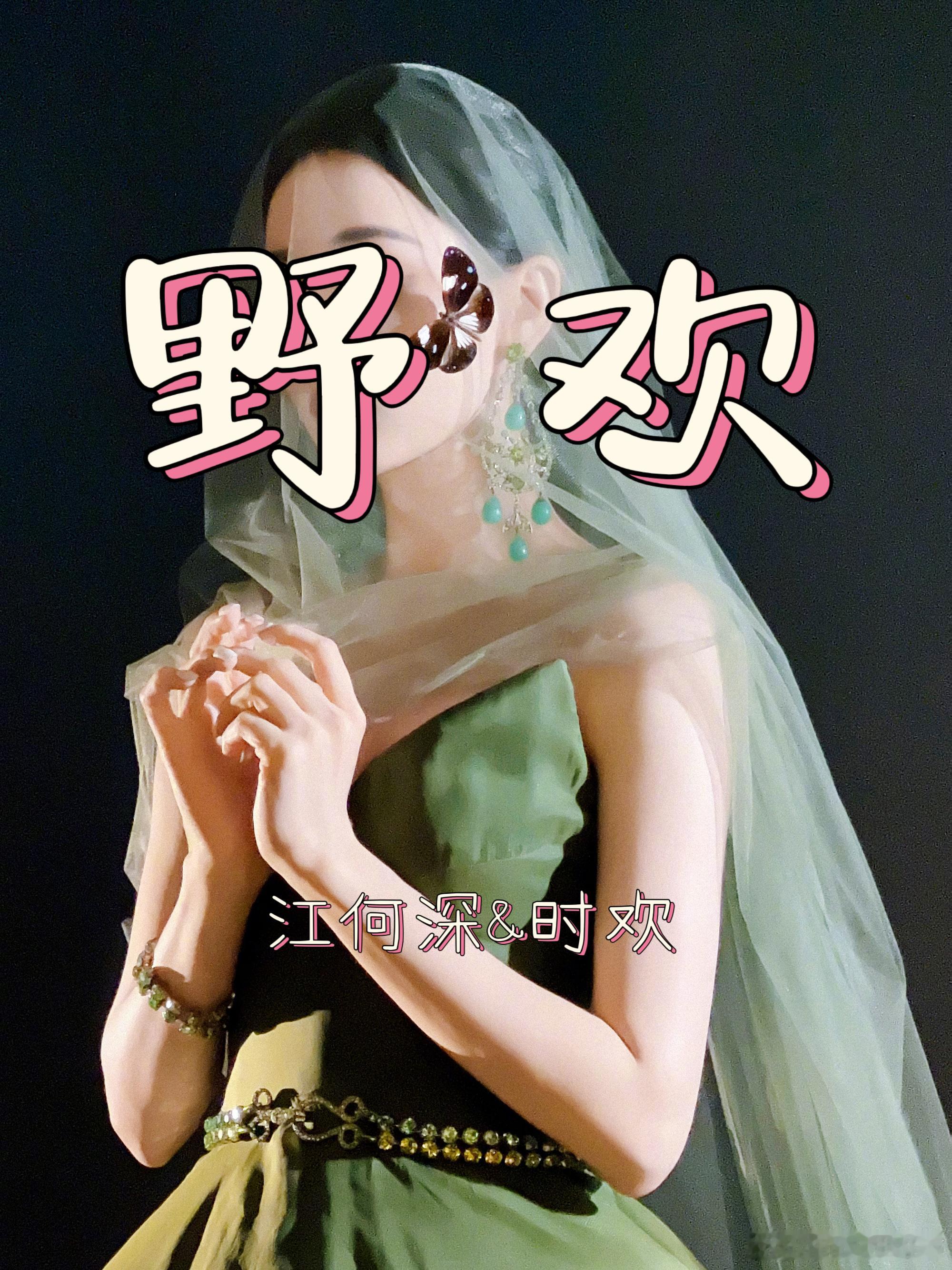 《野欢》江何深&时欢作者：谈栖🖤隐忍心机女主VS傲慢嘴硬男主。🖤时欢的来历没