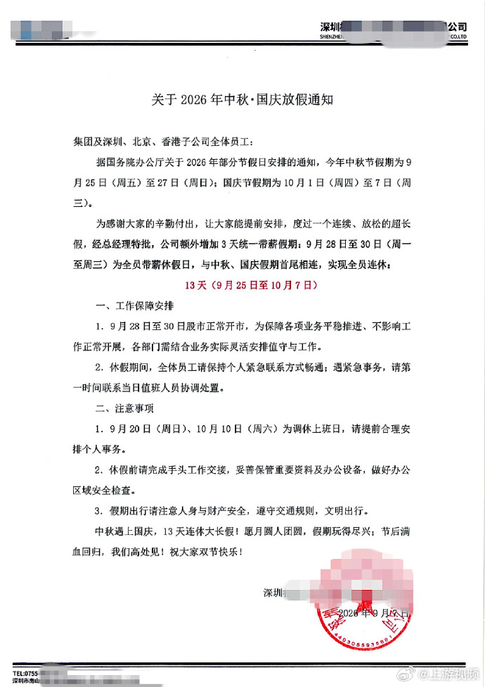 #深圳一公司中秋国庆连休13天#【深圳一科技公司中秋国庆连休13天，公司回应：通