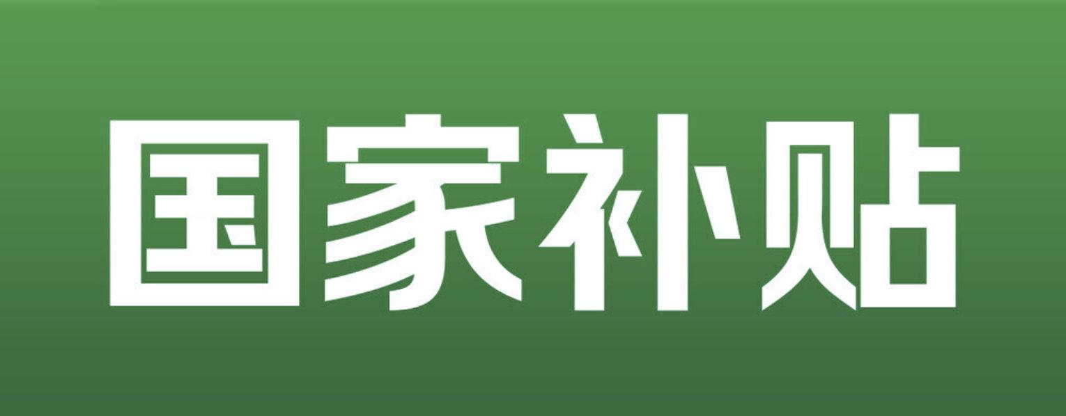 宣发使用国补价合理吗怎么说呢？合理又不合理。本质上来说，宣传国补，让消费者获得一