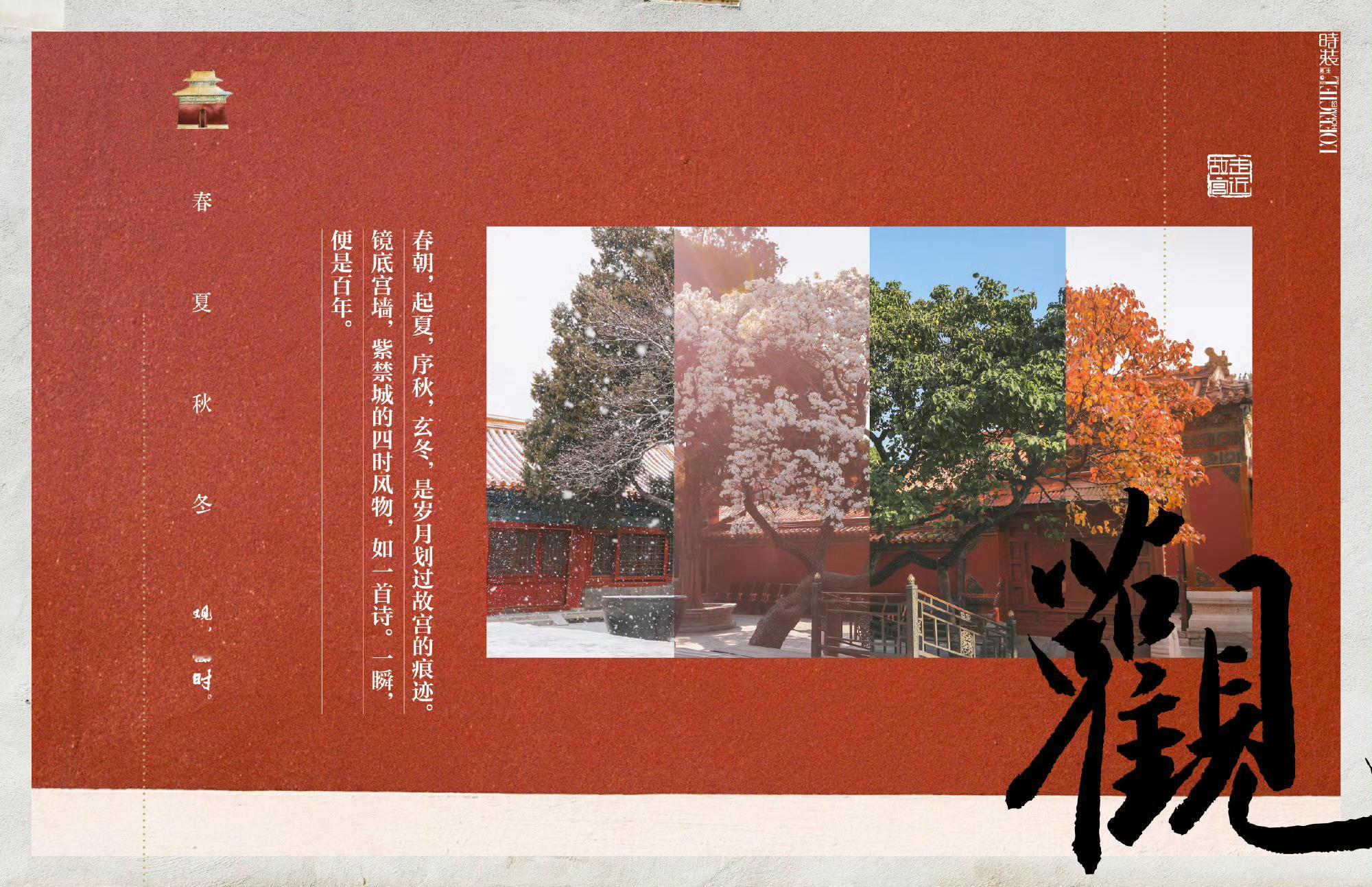 时装男士17周年特别策划故宫百年展在故宫博物院建院100周年之际，“百年守护——