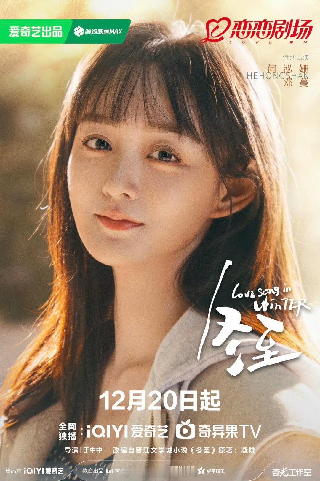 何泓姗特别出演冬至  冬至特别出演何泓姗 何泓姗特别出演冬至！ 