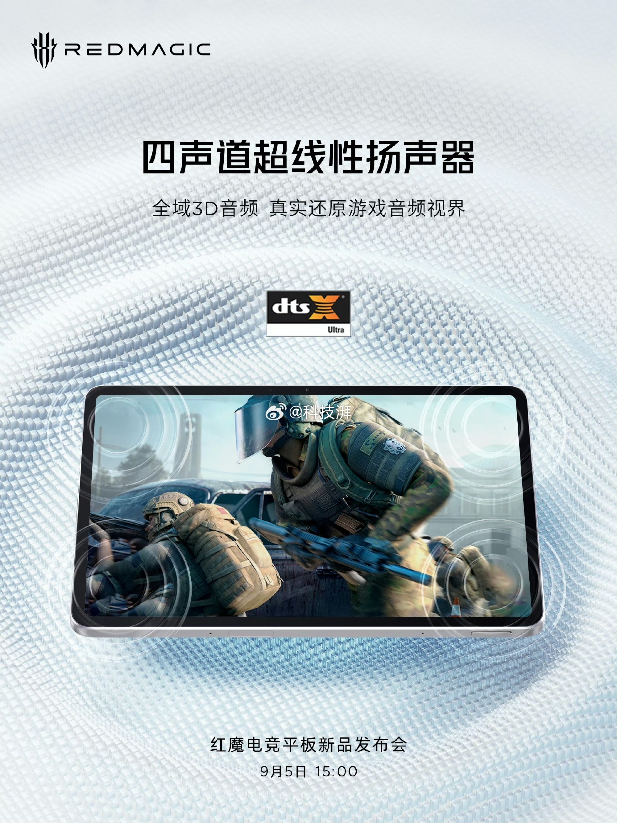四声道超线性扬声器超越立体声，全域3D音频，战斗如临其境9月5日，新品发布会。 