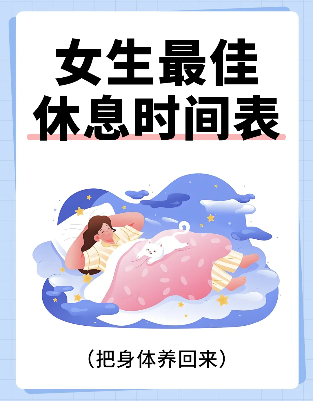 女生最佳休息时间表