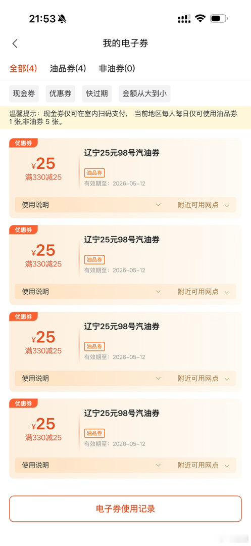 我差这点优惠券吗，我是差一台能喝98的车瞧不起谁呢，一点不真心送～ 