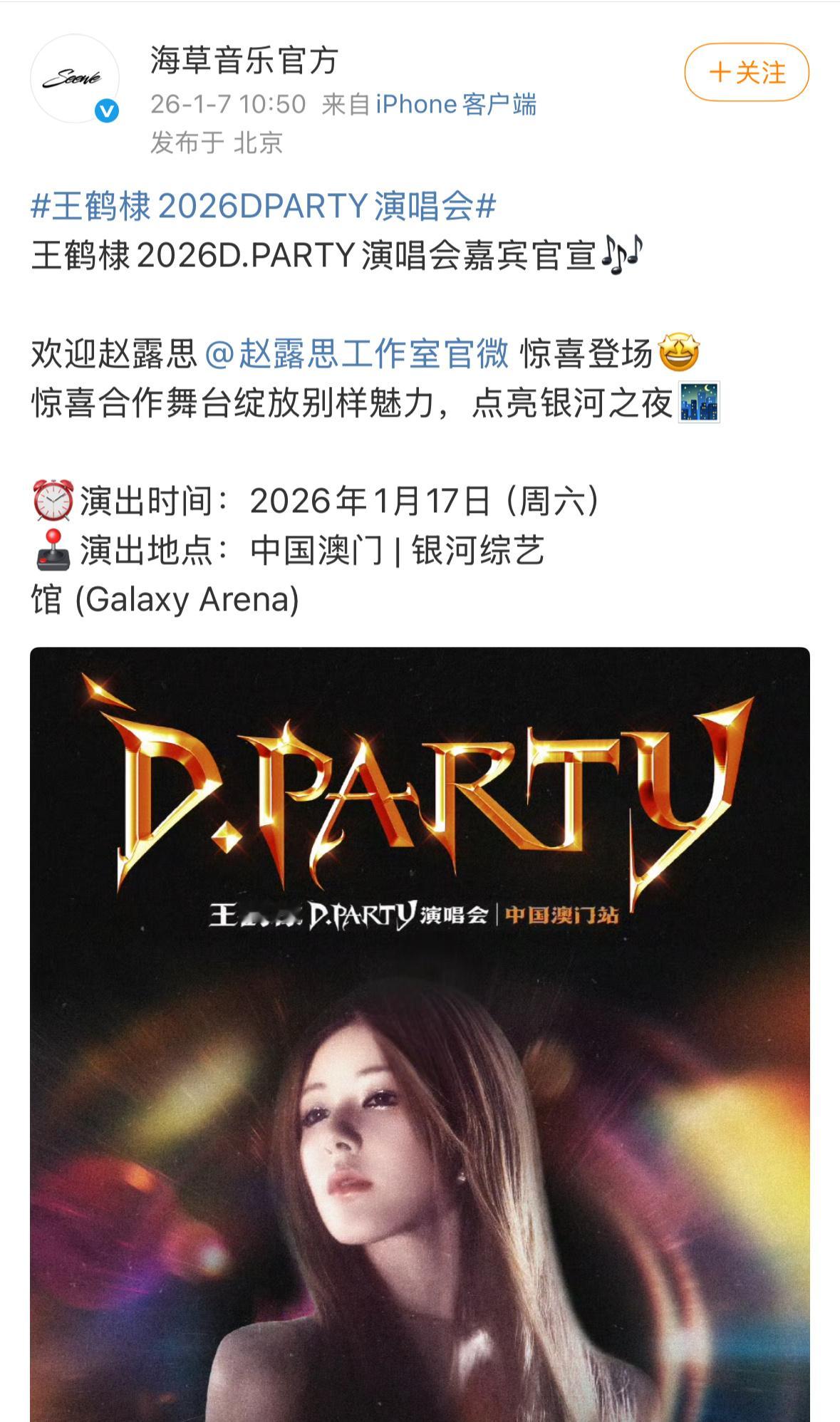 赵露思空降王鹤棣DPARTY演唱会两人之前也没合作过，完全想象不到的合作
