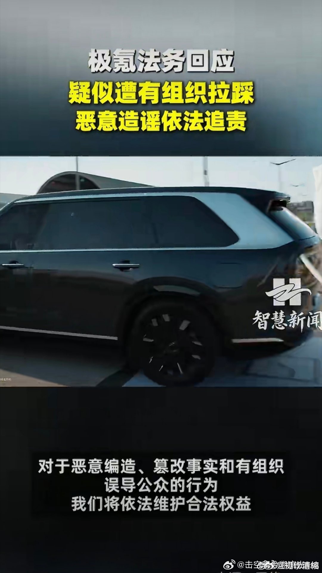 极氪法务回应疑似遭有组织拉踩真实问题用心改良，恶意舆论依法应对。极氪始终认真接纳