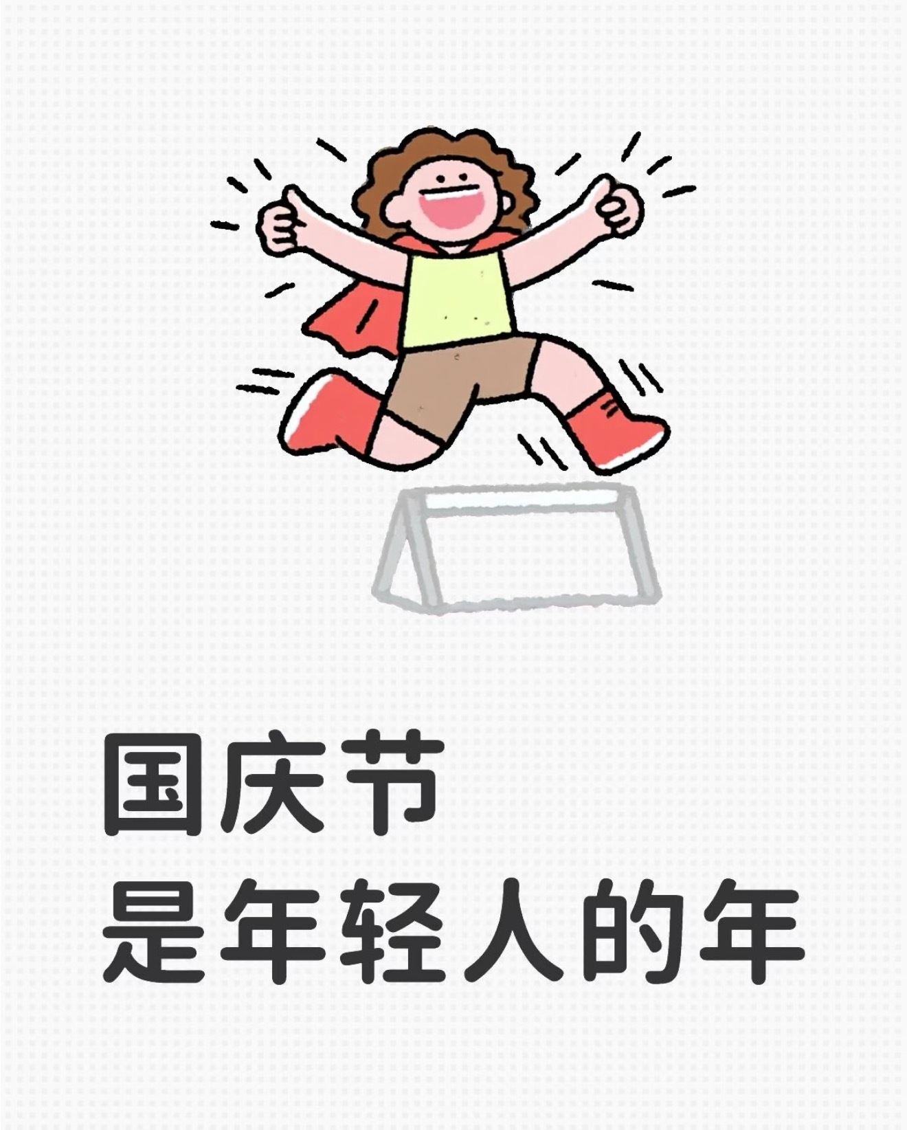 建议大家把国庆当成新年来过一年一次的悠长假期，约上家人好友，奔赴喜欢的风景，好好