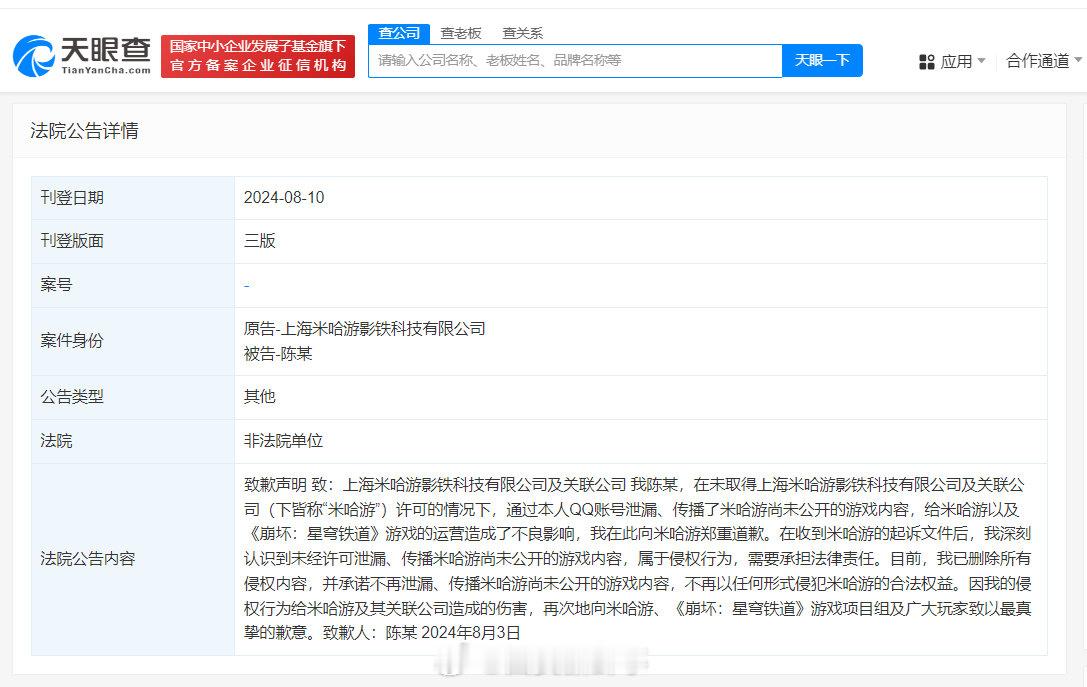 【#星铁内测泄密玩家刊文致歉# 此前被判赔50万】天眼查App显示，近日，法院刊
