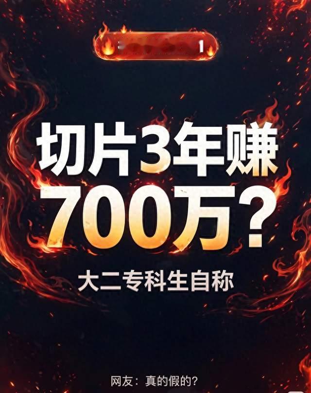 大二生靠切片赚700万刷屏，但这行最贵的东西是“授权”