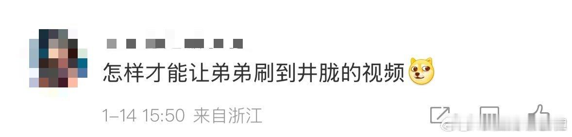 有没有哪位大神能告诉我，怎么让我弟也迷上井胧？他真的是个全能型的暖男，让人羡慕不