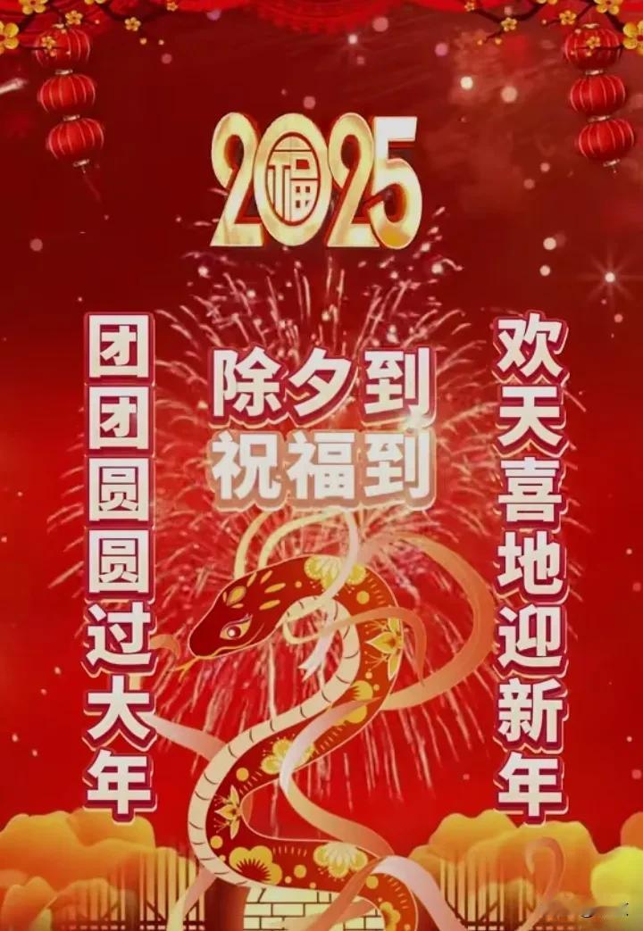 早上好呀！今天是一年一度除夕节。
天增岁月人增寿，春满乾坤福满门。
一家和气又喜