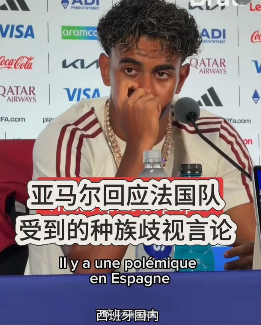 亚马尔说遭受过成百上千次种族歧视 巴萨新星亚马尔在节目中坦言，自己遭受过成百上千