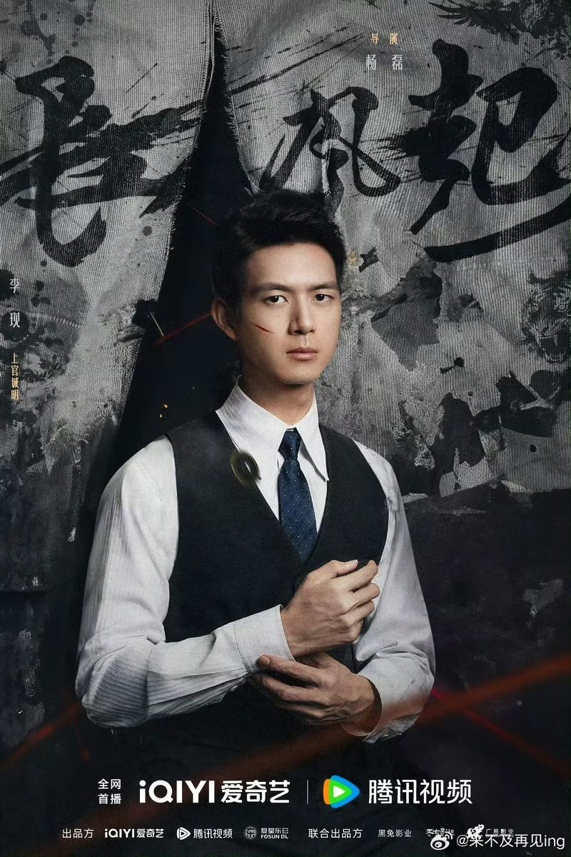 李现长风起 lx李现上官诚明 世间公道如长风拂过尘埃总有赤诚者以骨为碑以血为墨倾