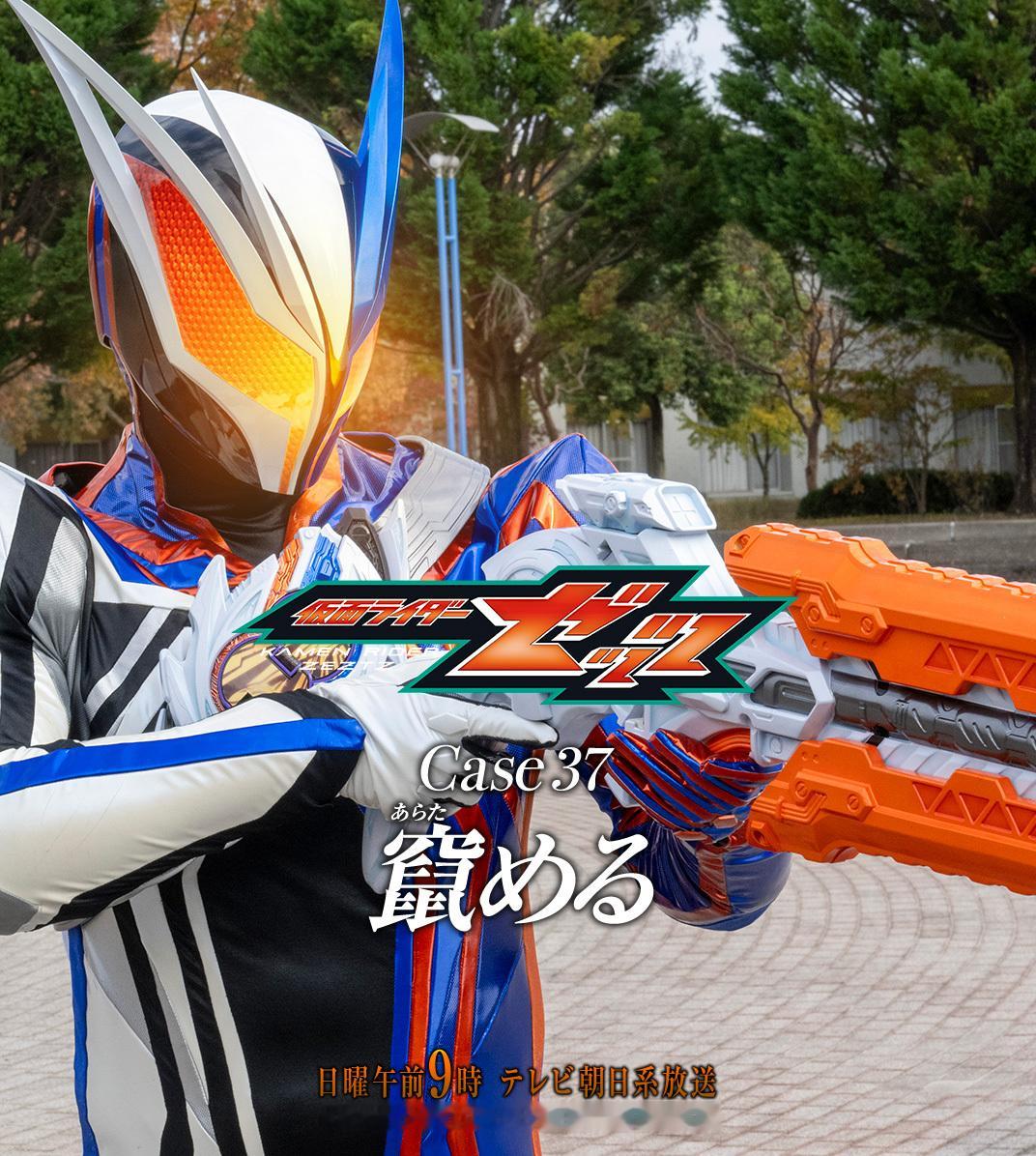 假面骑士ZEZTZ『仮面ライダーゼッツ』Next MissionCase 37 