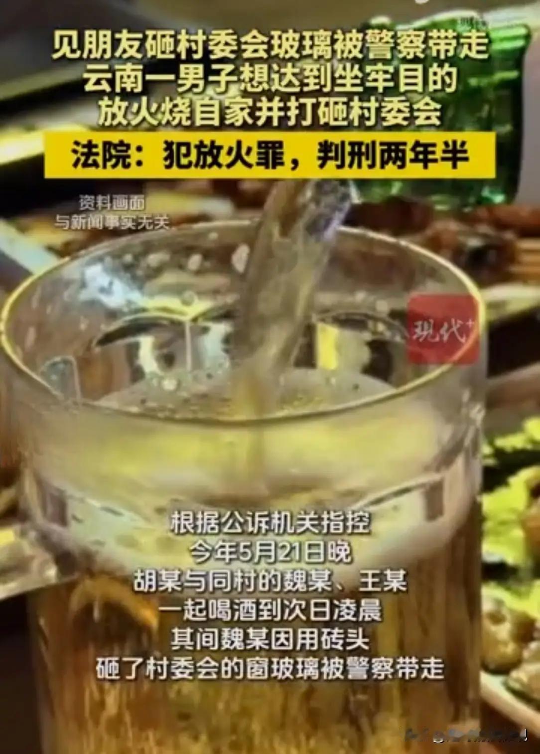 云南大姚，一桩荒唐事令人啼笑皆非。33岁男子胡某与友痛饮烧酒，见同伴砸村委会玻璃