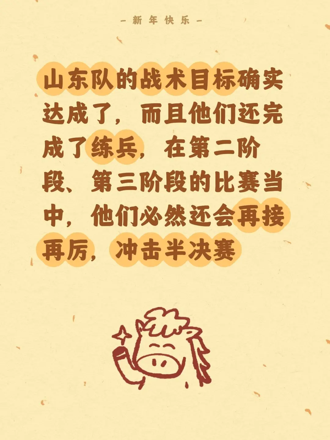 山东目标达成，他们将再度剑指半决赛。我评论了 的作品： 山东队的战术目...