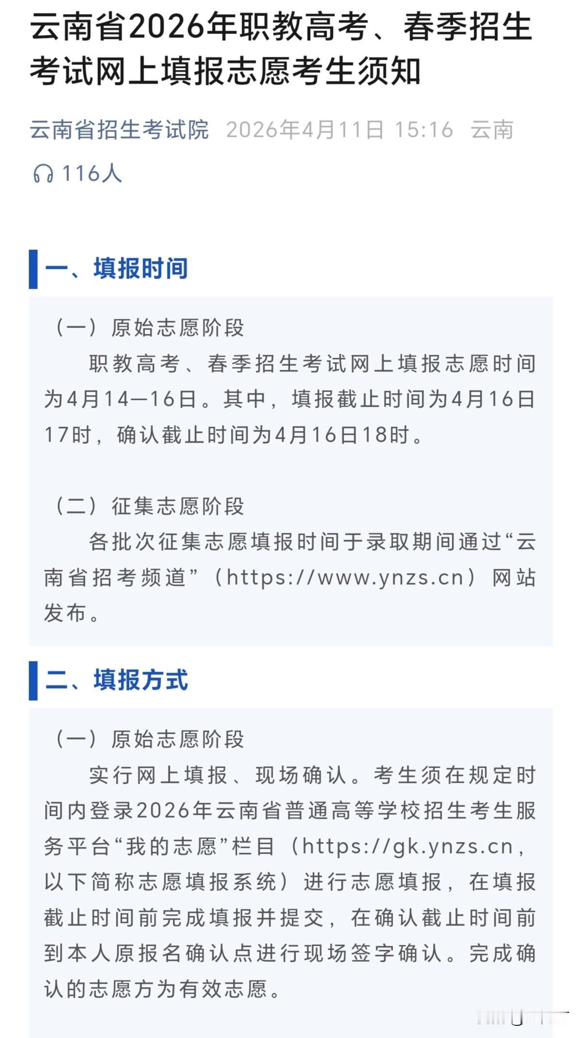 紧急提醒！云南2026职教高考&春招志愿填报倒计时3天！
       根据云南