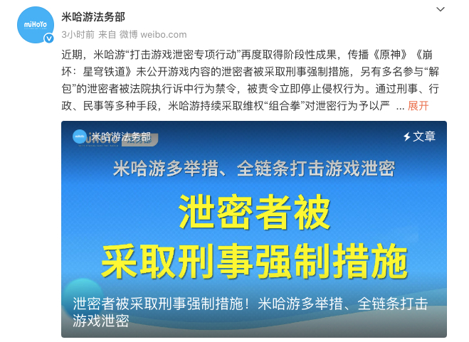 【#原神等游戏未公开内容被泄露##米哈游报案# 】#UP主泄密游戏被采取刑事强制