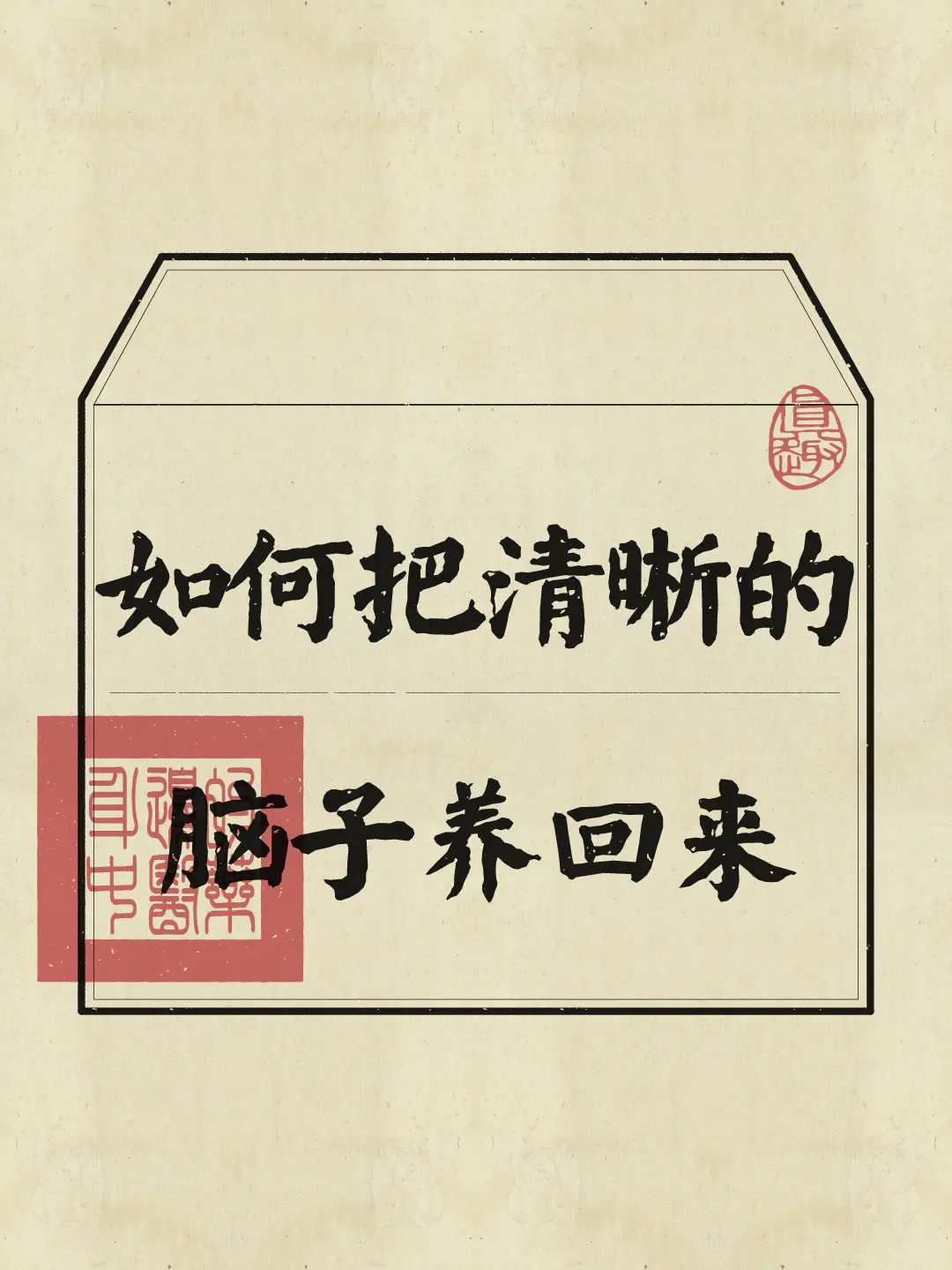 脑雾 养成好习惯 修身养性