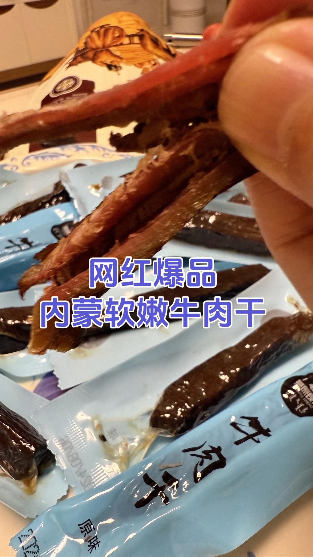 #AI扩图 我的6成干原味鲜肉牛肉干太香啦！这款牛肉干是正宗的内蒙古特产，软嫩不