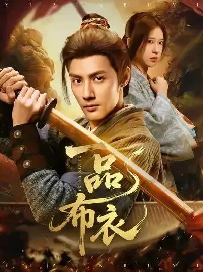 最近，一部名为《一品布衣》的竖屏短剧硬生生把“电子榨菜”做成了“满汉全席”。
