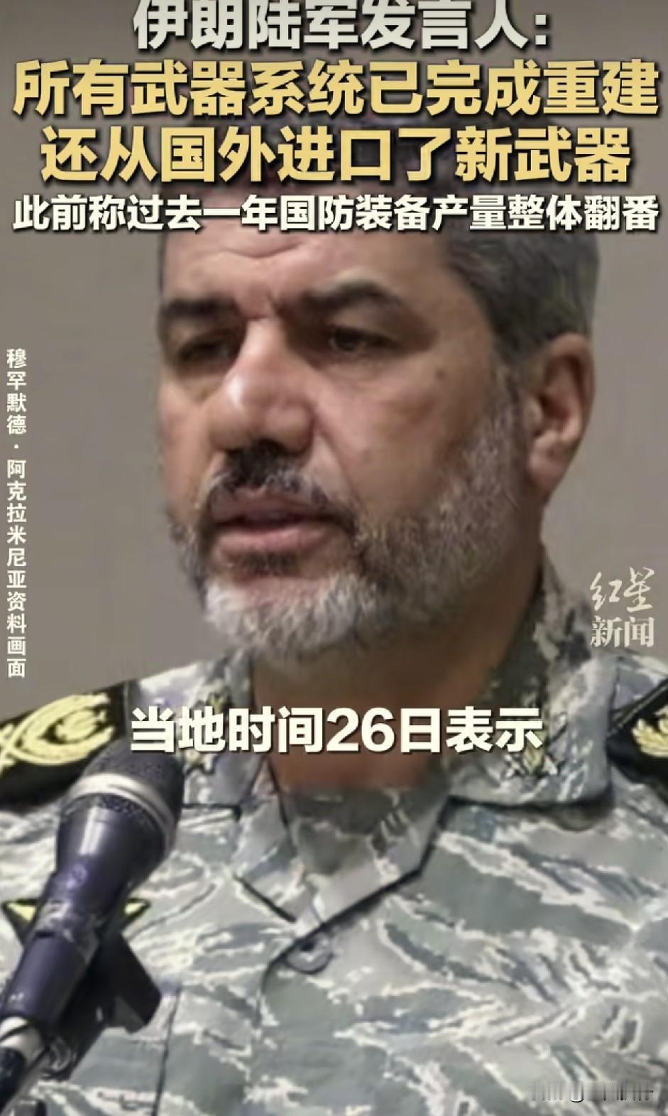 伊朗进口的新武器，可能来源于这五个国家！
根据央视新闻报道称，伊朗陆军发言人当地