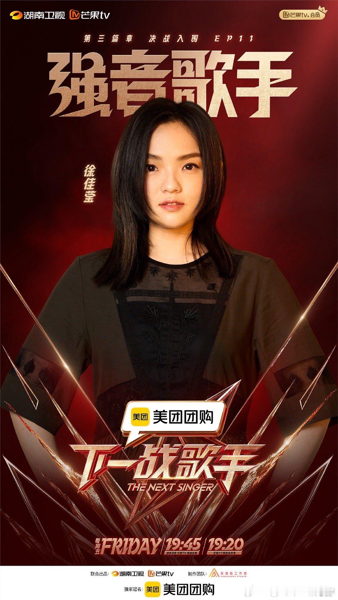#下一战歌手这周有徐佳莹# 这周的强音歌手有徐佳莹[好喜欢]独特的嗓音特点和脍炙