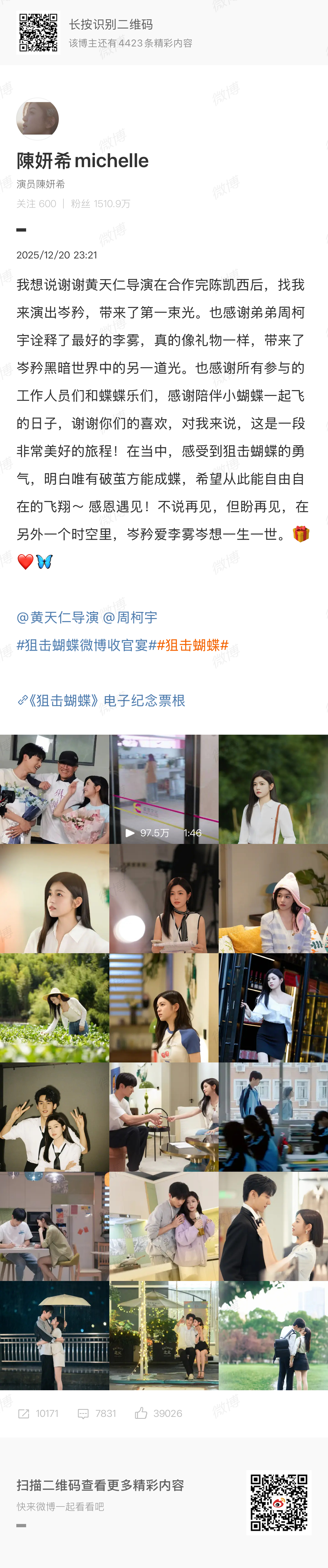 陈妍希周柯宇发文告别狙击蝴蝶 20日晚，分别发长文告别《狙击蝴蝶》：“李雾，若有