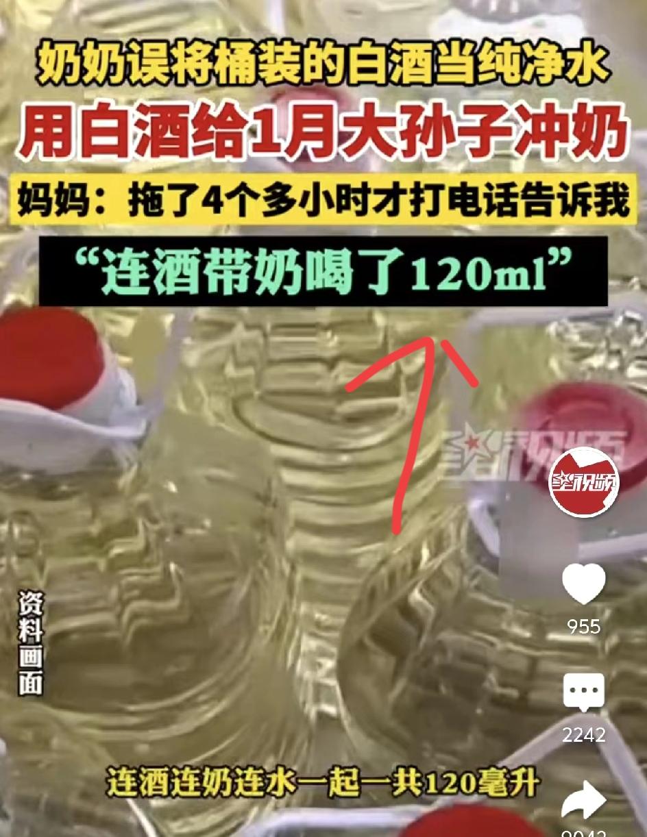 太吓人了
奶奶把白酒当纯净水冲，给满足孙子冲了120ml奶，这还不够，更离谱的是